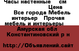 Часы настенные 42 см  “ Philippo Vincitore“ › Цена ­ 3 600 - Все города Мебель, интерьер » Прочая мебель и интерьеры   . Амурская обл.,Константиновский р-н